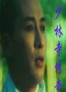 少林寺傳奇
