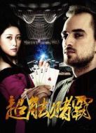 超能賭霸