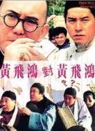 電影黃飛鴻對黃飛鴻海報(bào)