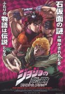 JOJO的奇妙冒險：幽靈之血