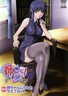 姐姐，我們來(lái)談戀愛(ài)吧！