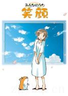 笑顏