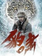 豹嘯