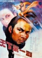 天下第一劍