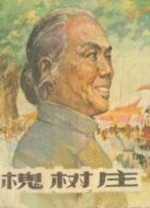 槐樹莊