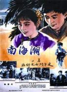 南海潮（1962）