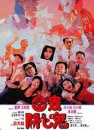 富貴開(kāi)心鬼