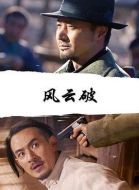風(fēng)云破