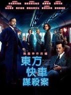 東方快車(chē)謀殺案（2017）