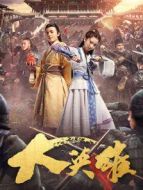 大英雄