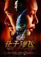 電影讓子彈飛（川話版）海報(bào)
