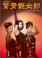 電影鬼劇院之驚青艷女郎海報(bào)