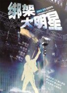 電影綁架大明星海報(bào)