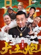 大土炮之瘋狂導演