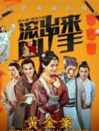 “滾出來，兇手”之黃金案