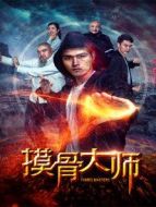 摸骨大師