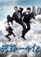 先掙一個(gè)億