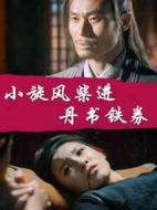 小旋風(fēng)柴進(jìn)之丹書鐵券