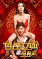 電影色控女郎烏莉金海報