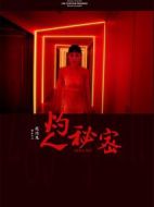 灼人秘密