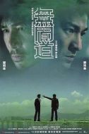 無間道