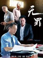 無(wú)罪
