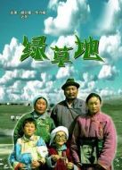 綠草地