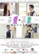 不愛(ài)不散