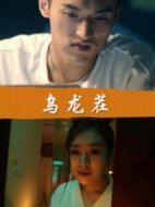 電影烏龍茬海報