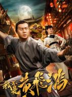 我不是黃飛鴻