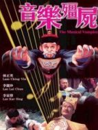 音樂(lè)僵尸（粵語(yǔ)）