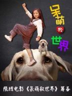 電影呆萌救世界海報(bào)