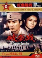 破襲戰(zhàn)