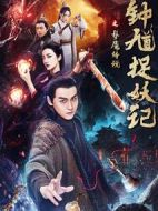電影鐘馗捉妖記之夢魘傳說海報