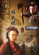母大蟲顧大嫂