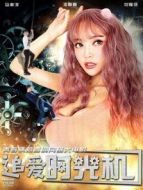 追愛時光機