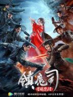 鎮(zhèn)魔司:蒼龍覺醒