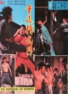 重振精武門(mén)