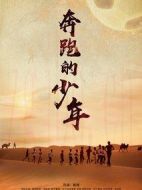奔跑的少年