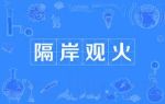 隔岸觀火