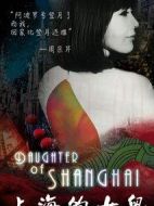 電影上海的女兒海報(bào)