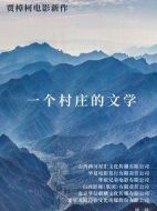 一個村莊的文學(xué)