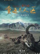 藏北秘嶺·重返無(wú)人區(qū)