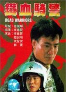 鐵血騎警