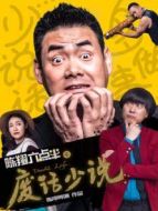 陳翔六點半之廢話少說