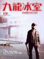 九龍冰室（2001）