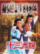 十三太保（1970）