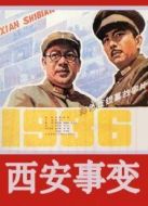 西安事變（上）