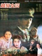 越獄女囚