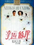 幸運(yùn)的星